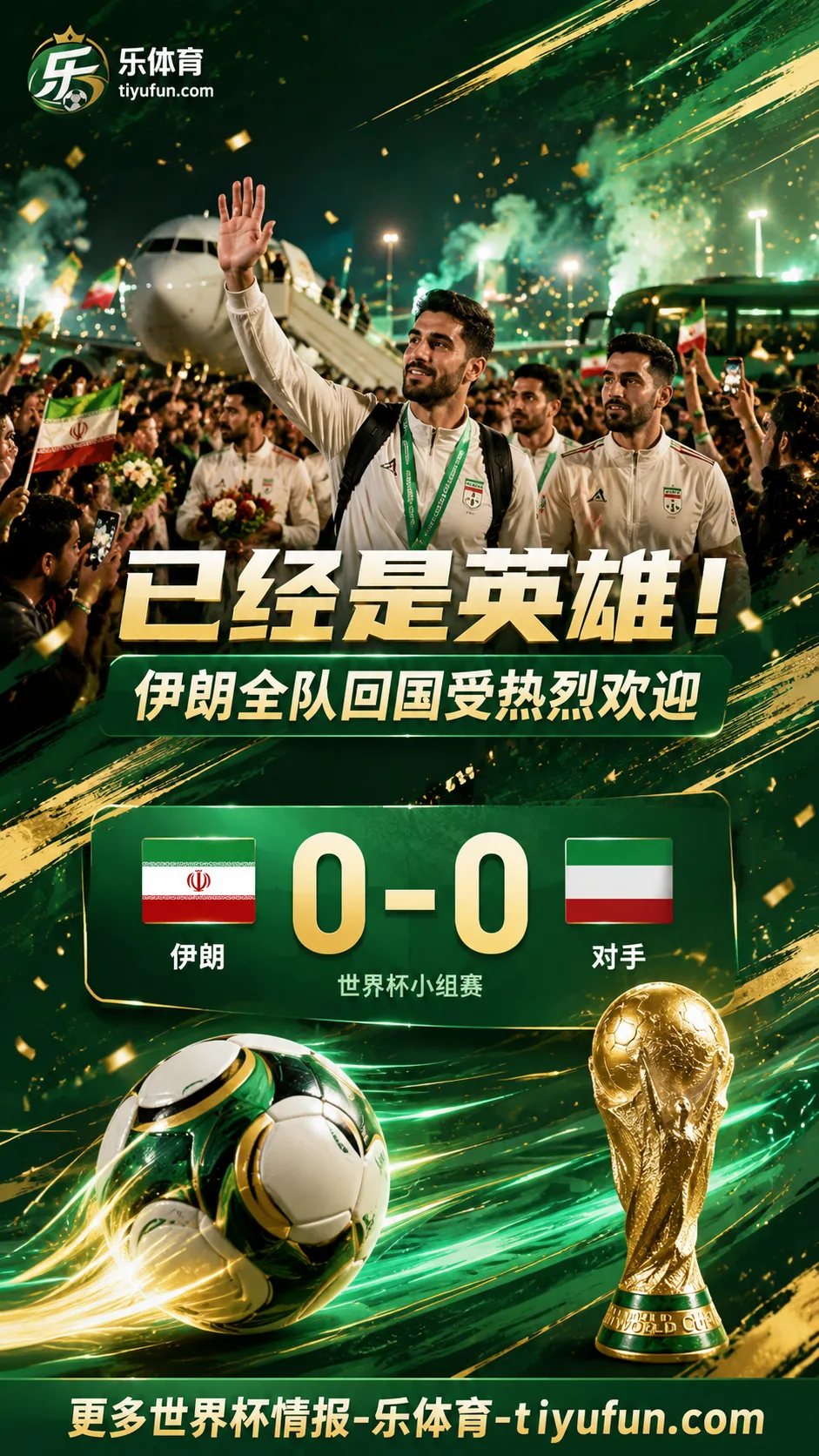 已经是英雄！伊朗全队回到国内，众多球迷到场热烈欢迎