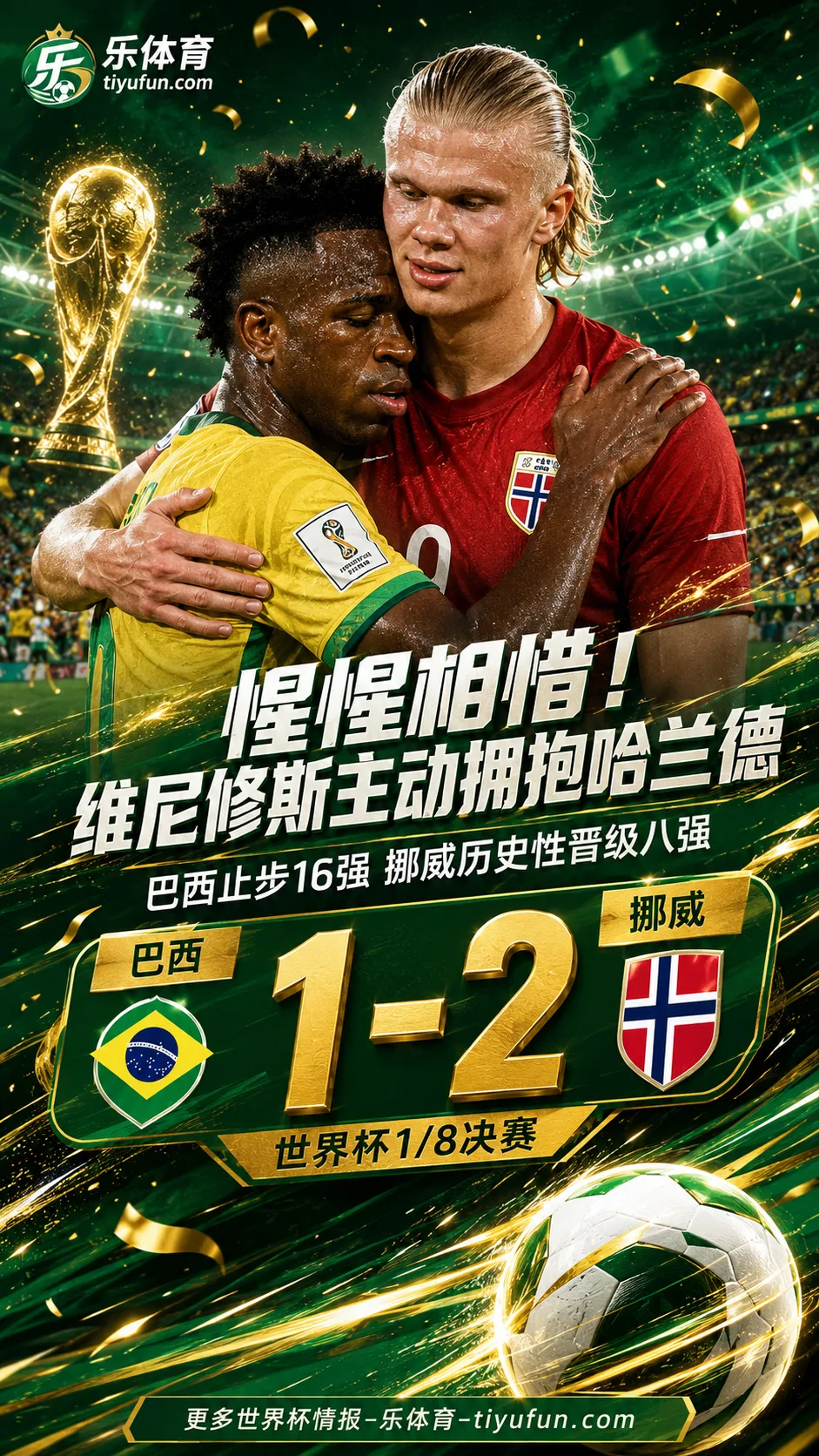 惺惺相惜！2026世界杯巴西1-2挪威赛后，维尼修斯主动拥抱哈兰德