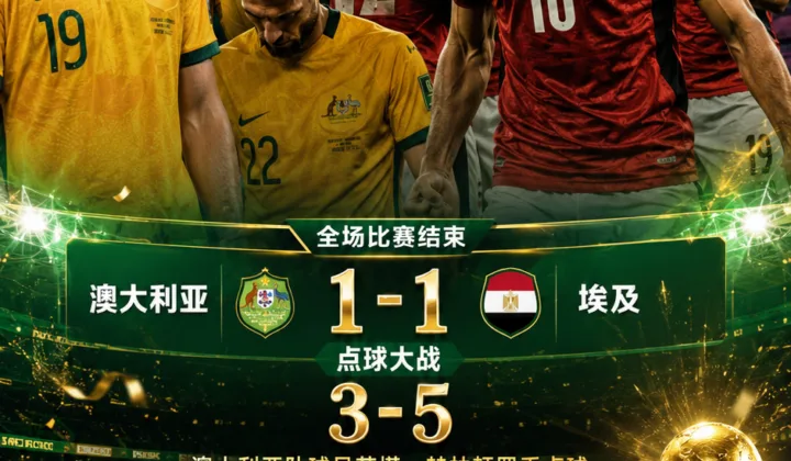 战报｜澳大利亚点球大战不敌埃及，苏塔赫林顿罚丢送对手晋级