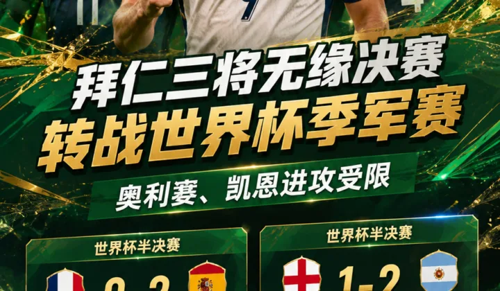 拜仁球员半决赛表现：奥利塞、凯恩进攻受限，三将转战2026世界杯季军赛