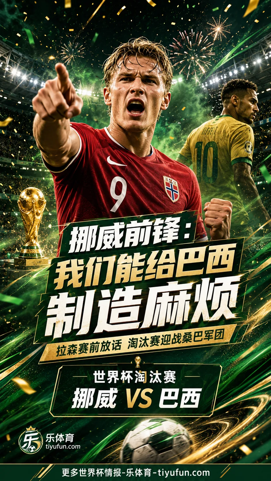 挪威前锋拉森：巴西是从小关注的球队，我们能给他们制造麻烦