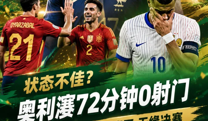 状态不佳？2026世界杯半决赛奥利塞72分钟0射门，法国0-2西班牙