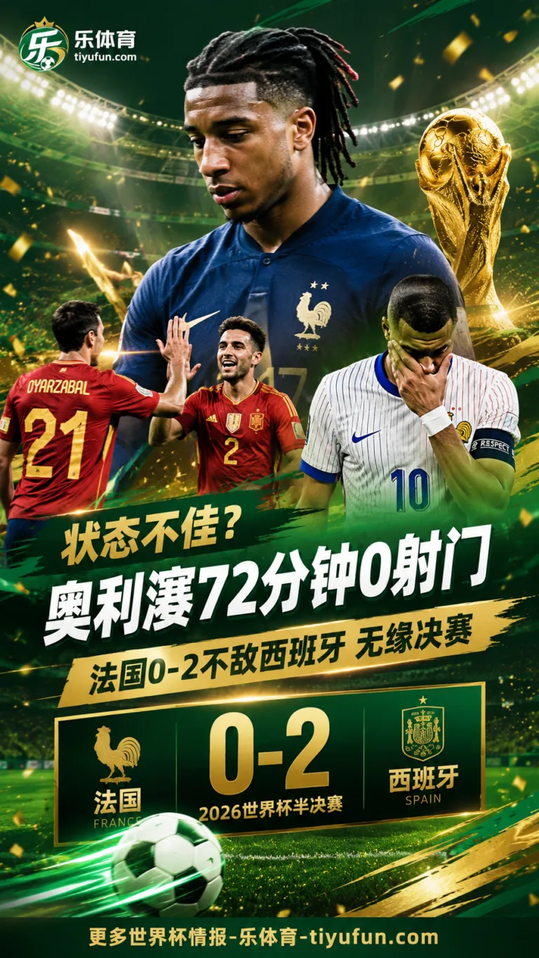状态不佳？2026世界杯半决赛奥利塞72分钟0射门，法国0-2西班牙
