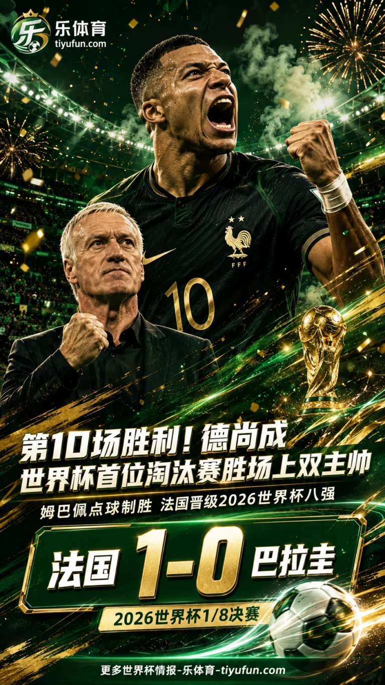 第10场胜利！德尚成世界杯首位淘汰赛胜场上双主帅，法国队晋级八强