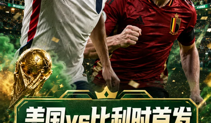 美国vs比利时首发：巴洛贡“解禁”后先发，普利西奇出战，德布劳内替补
