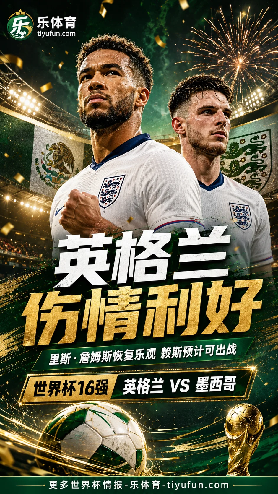 英媒：里斯·詹姆斯检查结果乐观，英格兰战墨西哥前迎伤病利好