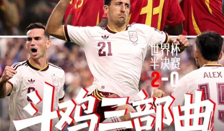 西班牙2-0淘汰法国挺进2026世界杯决赛，连续三届国际赛半决赛过关