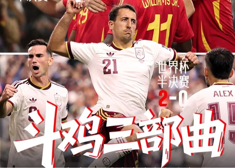 西班牙2-0淘汰法国挺进2026世界杯决赛，连续三届国际赛半决赛过关