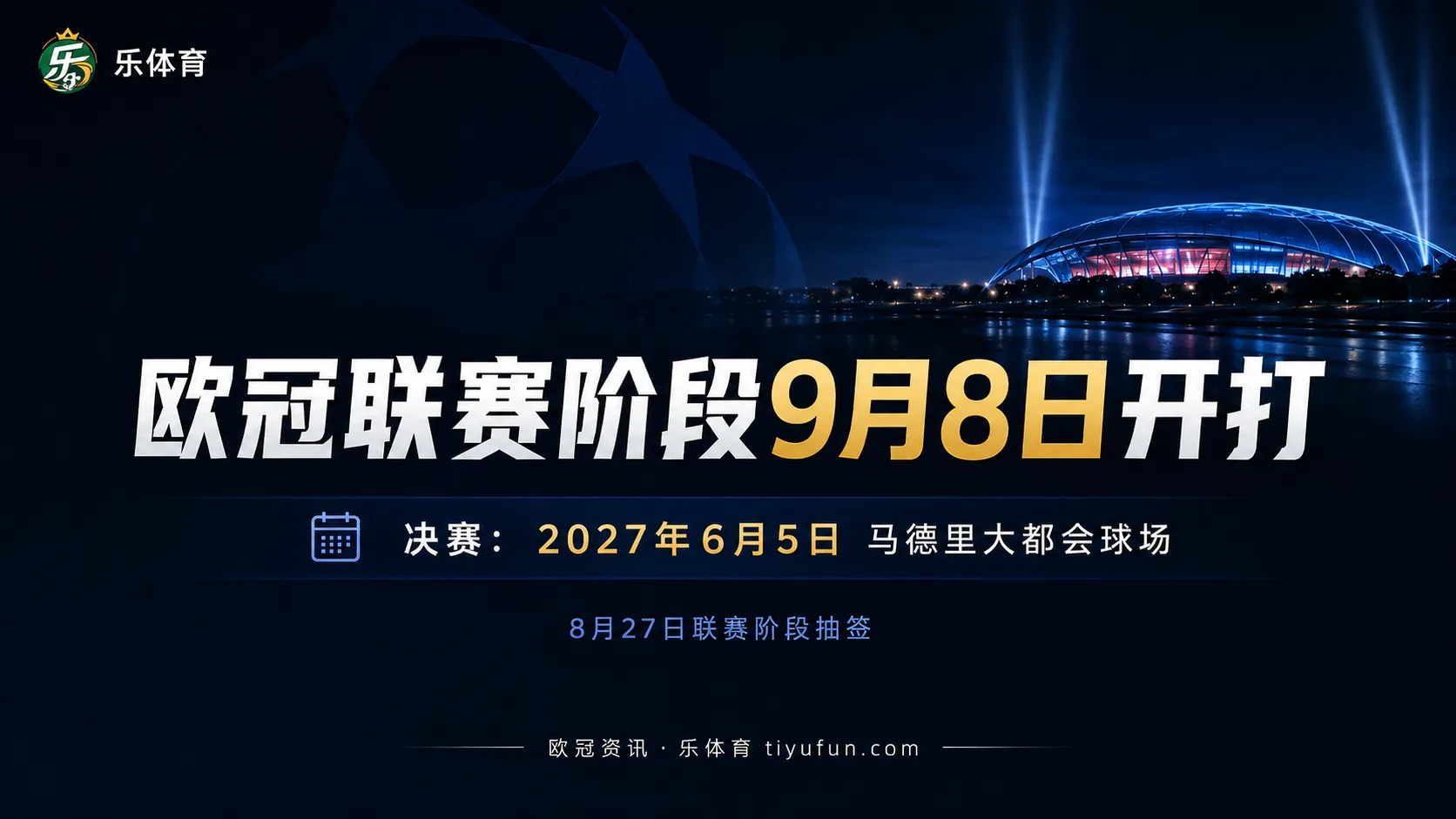 2026/27欧冠赛程：联赛阶段9月8日开打，决赛明年6月5日进行