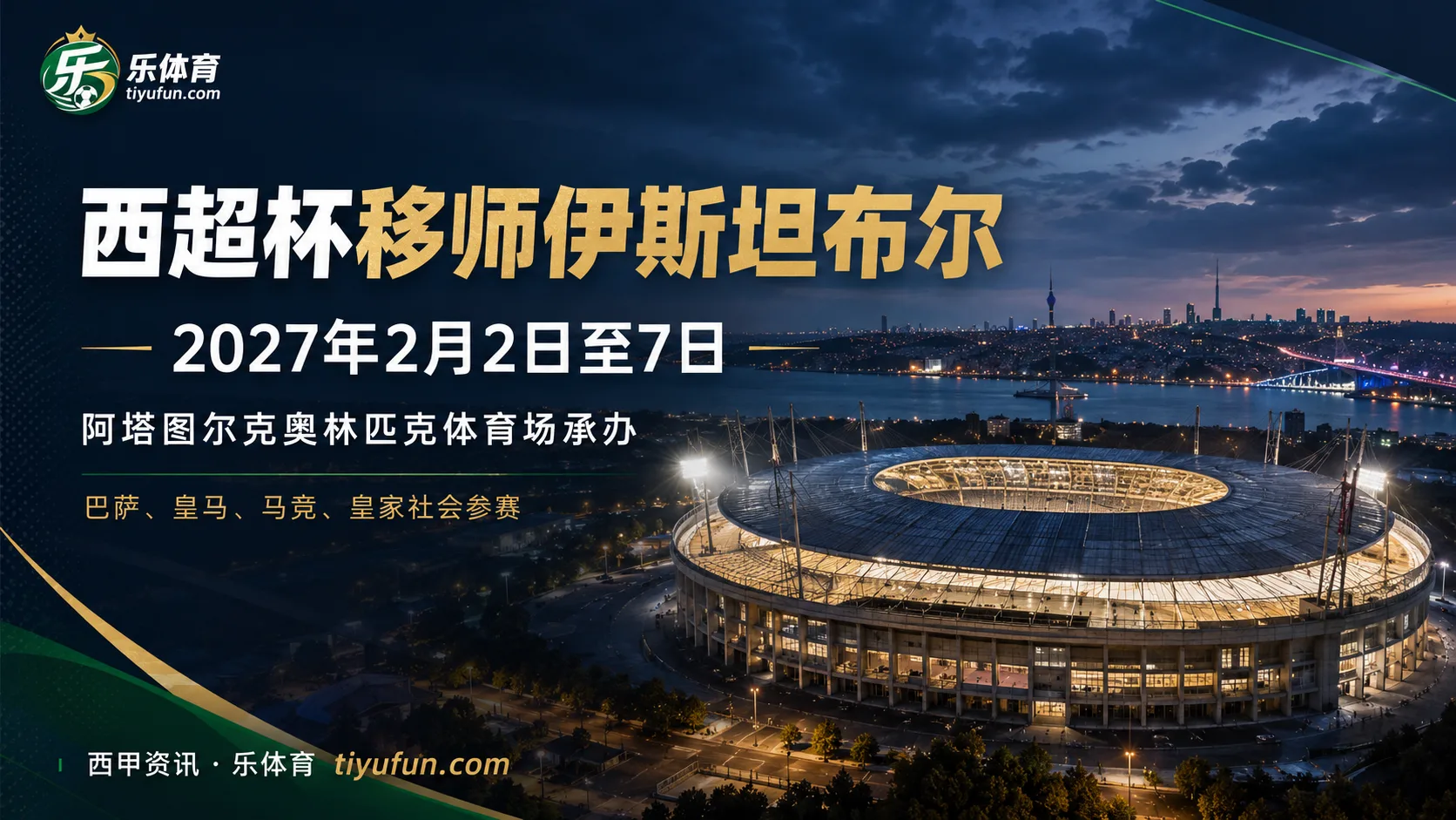 2027西超杯移师伊斯坦布尔，2月2日至7日举行