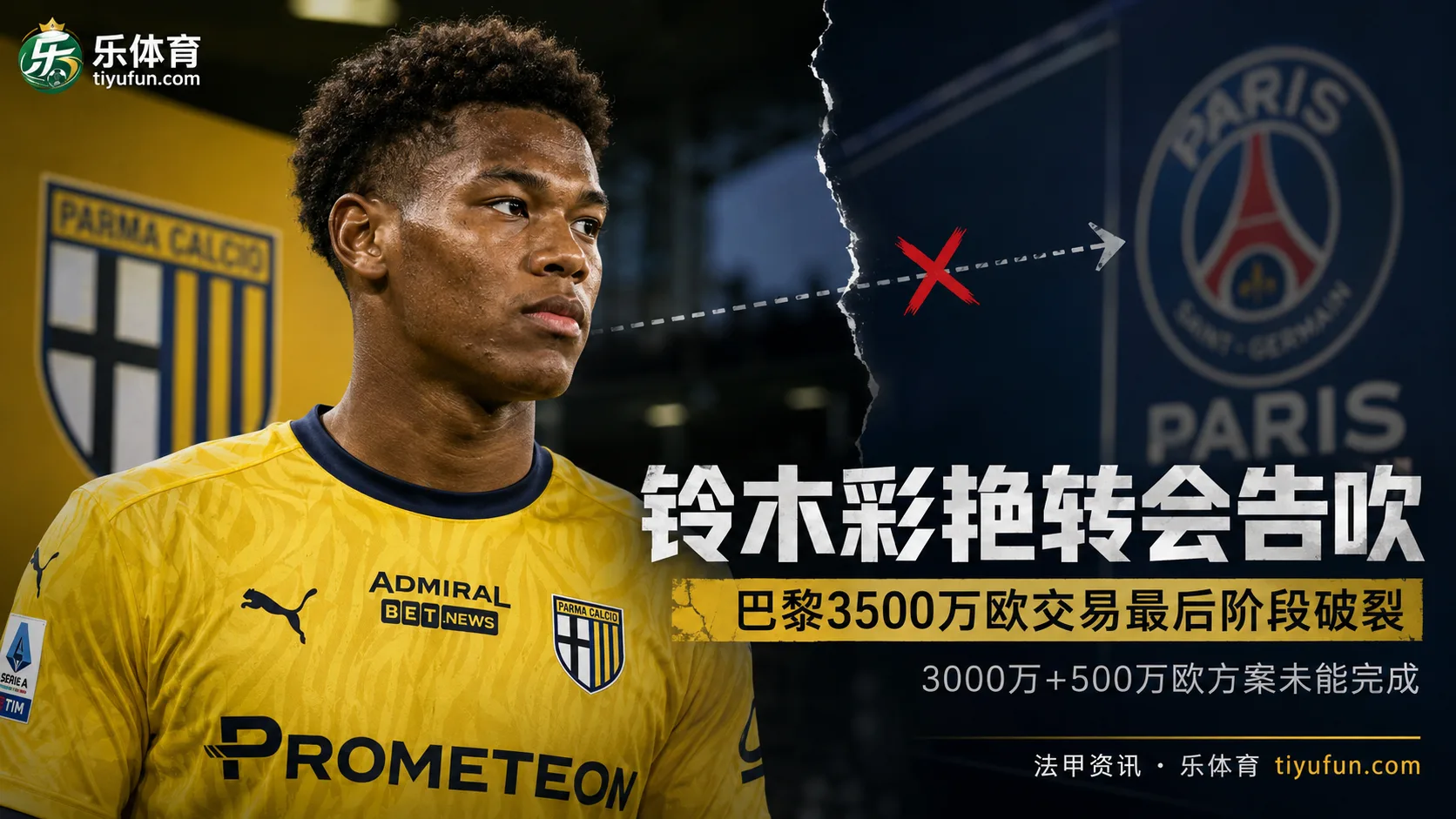 3000万+500万欧协议未落地，铃木彩艳转会巴黎因佣金问题告吹