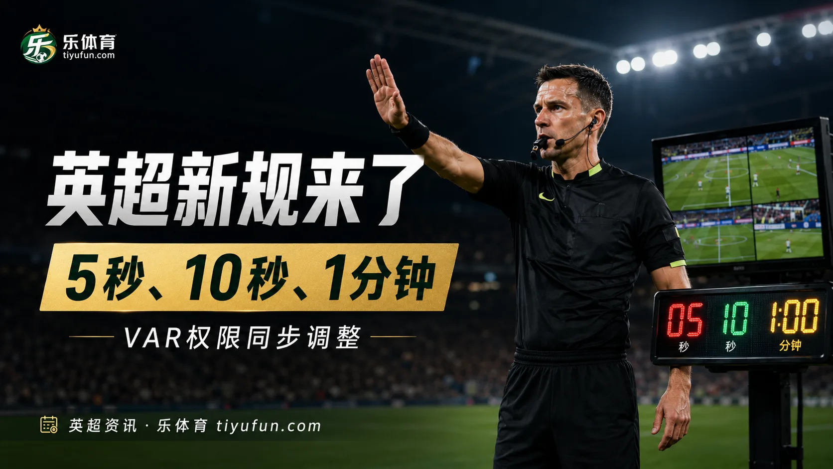 5秒、10秒和1分钟：2026/27英超新规重点打击拖延，VAR权限也调整