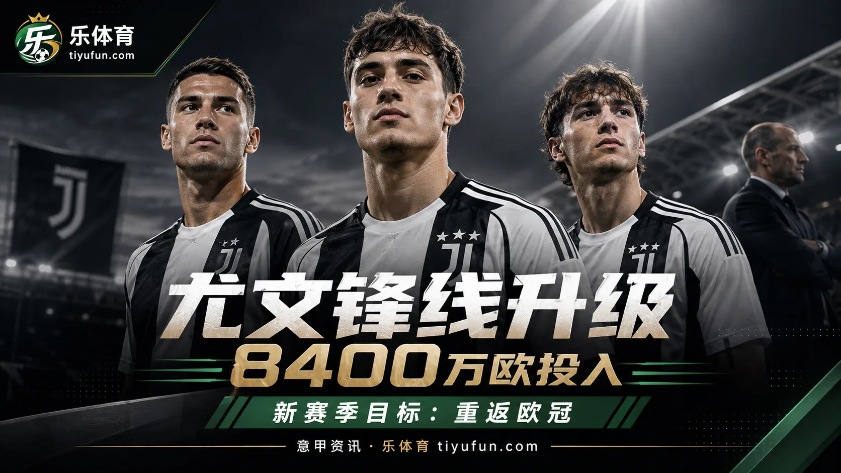 69分第6到8400万欧锋线补强，尤文新赛季目标重返欧冠