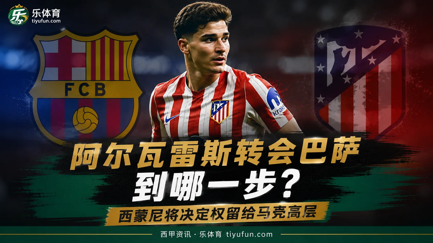 阿尔瓦雷斯转会巴萨到哪一步？西蒙尼将决定权留给马竞高层