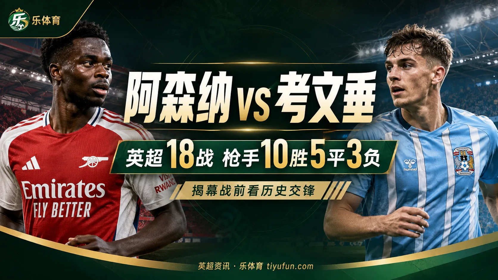阿森纳vs考文垂交锋纪录：英超18战枪手10胜5平3负