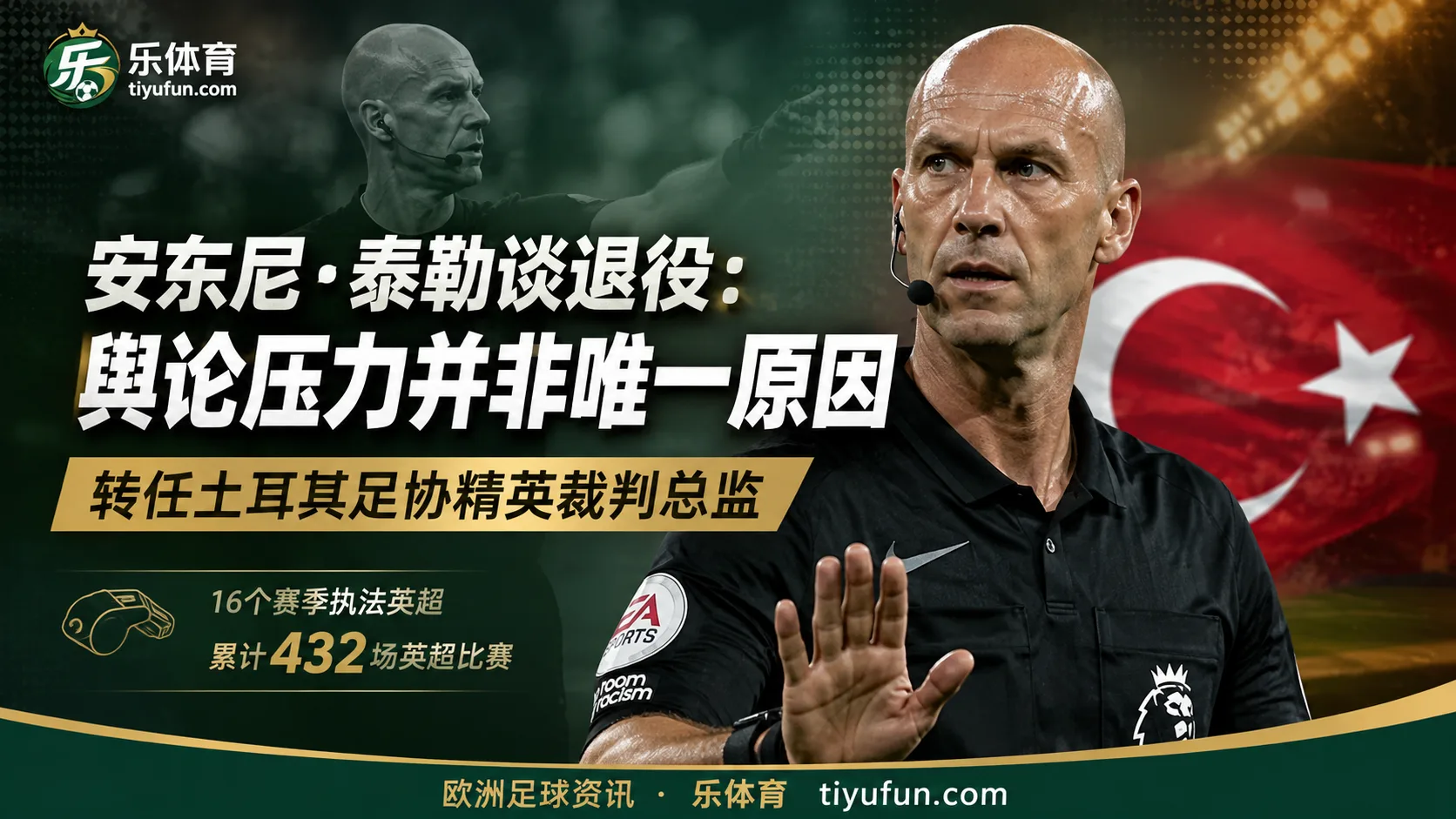 安东尼·泰勒谈退役：舆论压力并非唯一原因，转任土耳其裁判管理岗位