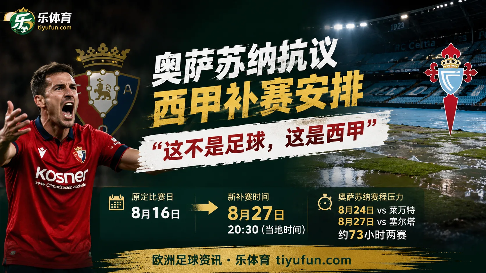 奥萨苏纳抗议西甲补赛安排：“这不是足球，这是西甲”