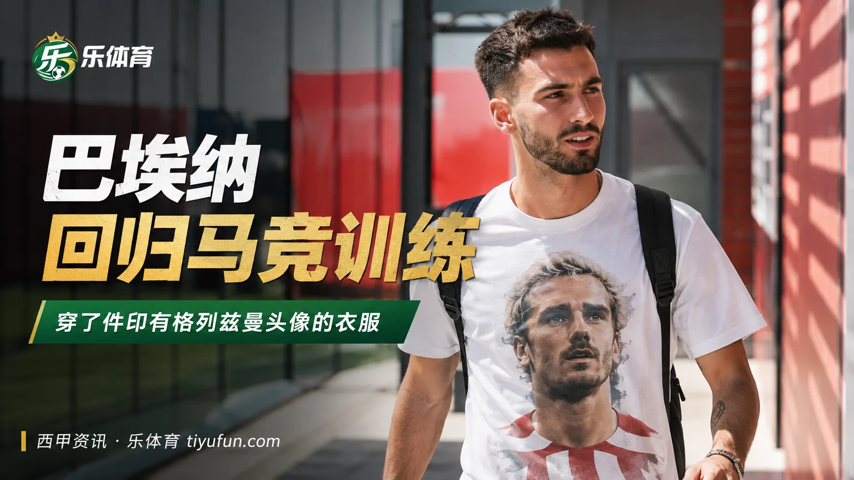 巴埃纳回归马竞训练，格列兹曼头像T恤成为焦点