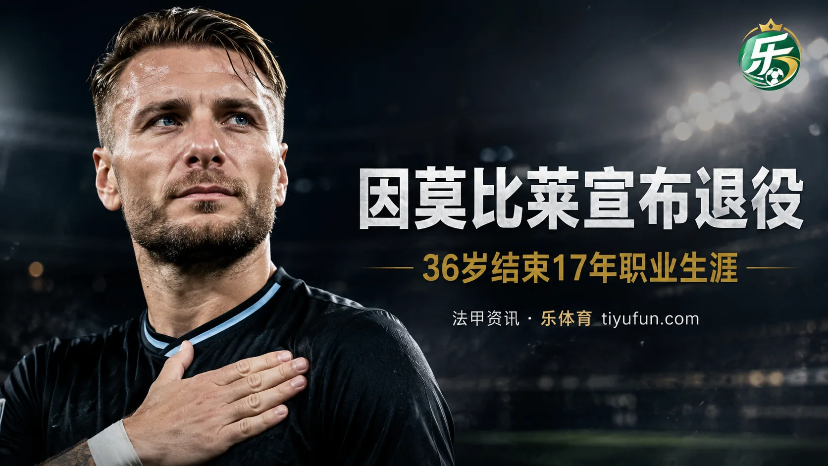 巴黎FC官方宣布因莫比莱退役，36岁结束17年职业生涯