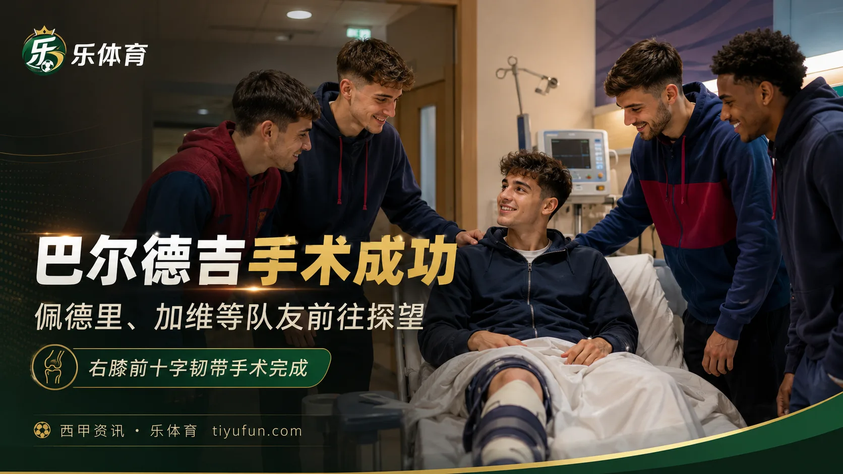 巴萨确认巴尔德吉右膝手术成功，佩德里加维等四名队友到院探望