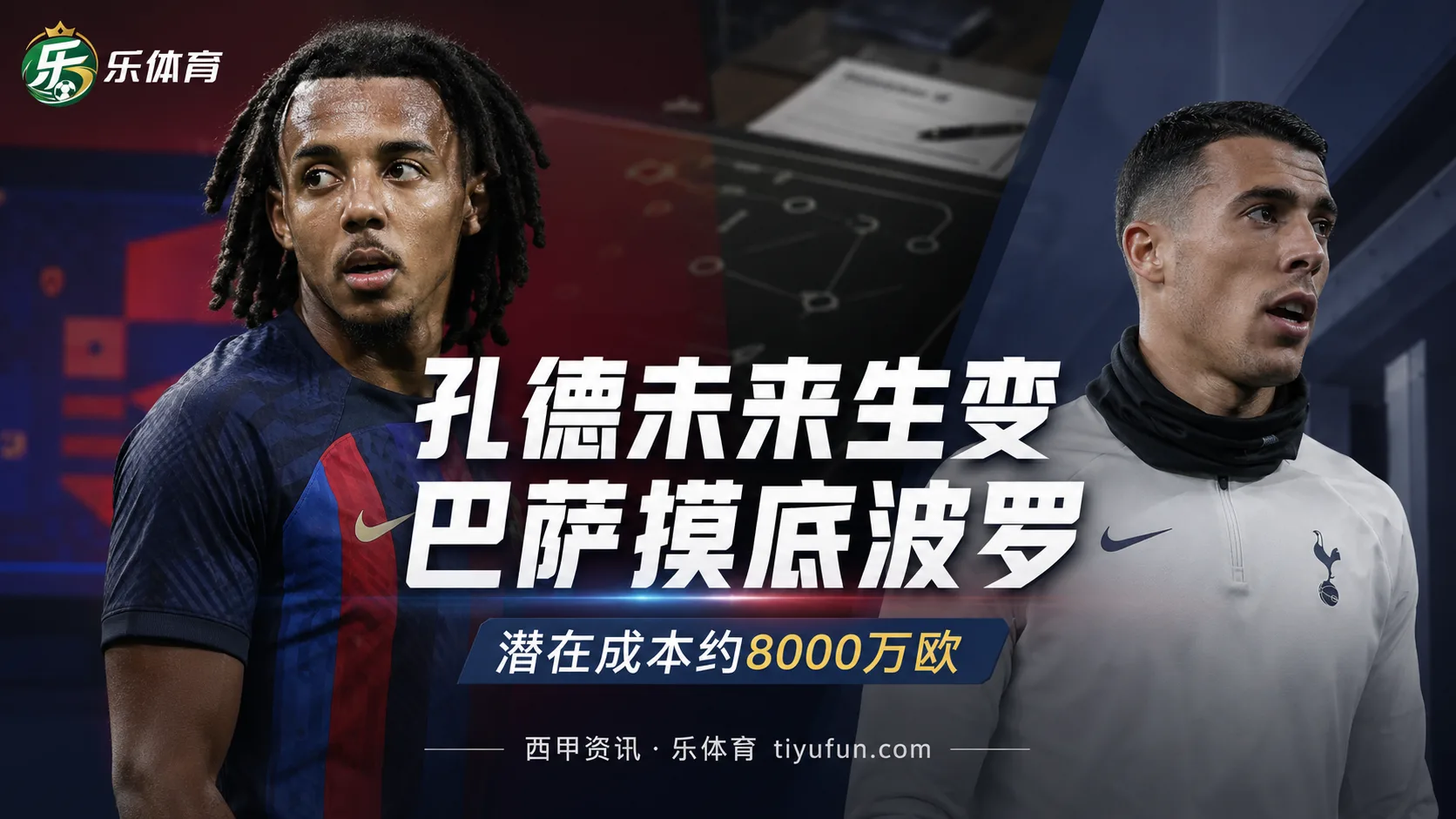 巴萨询问佩德罗·波罗情况，孔德未来仍存变数