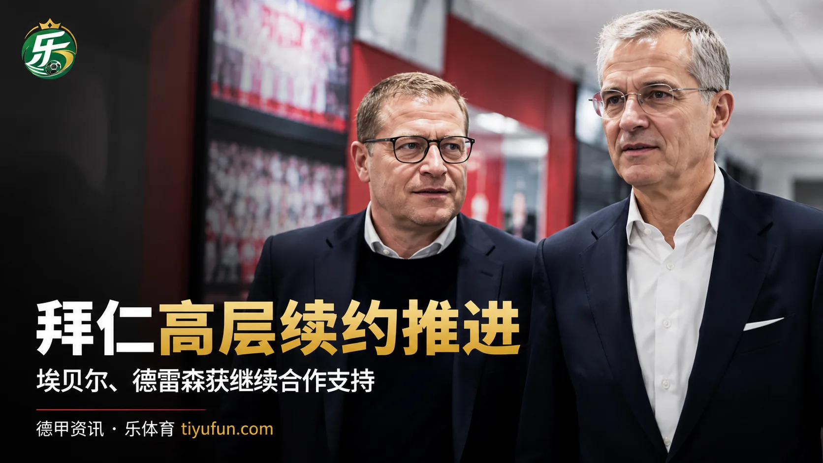 拜仁高层续约进入关键阶段：埃贝尔、德雷森均获继续合作支持