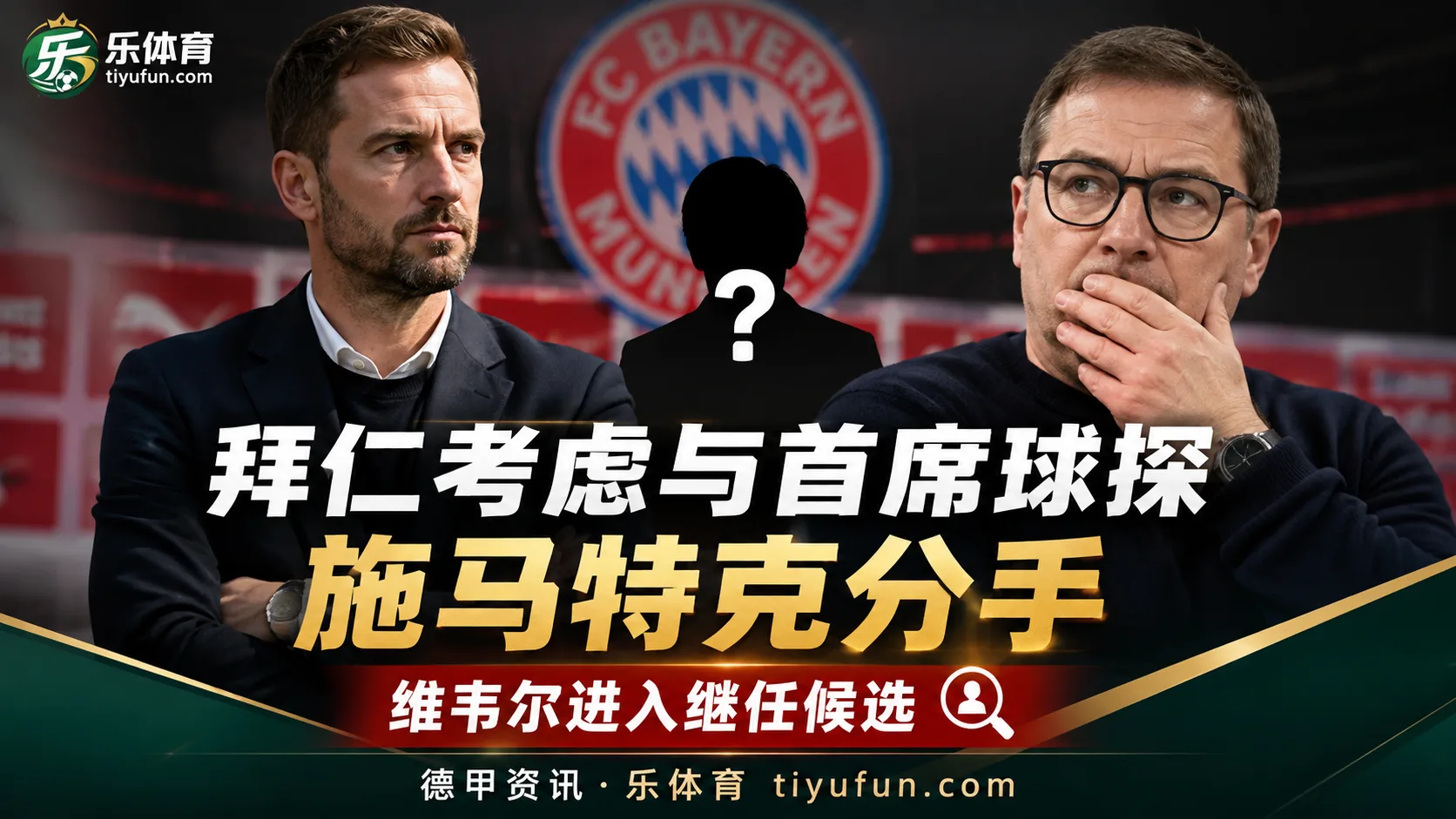 拜仁考虑与首席球探施马特克分手，维韦尔进入继任候选