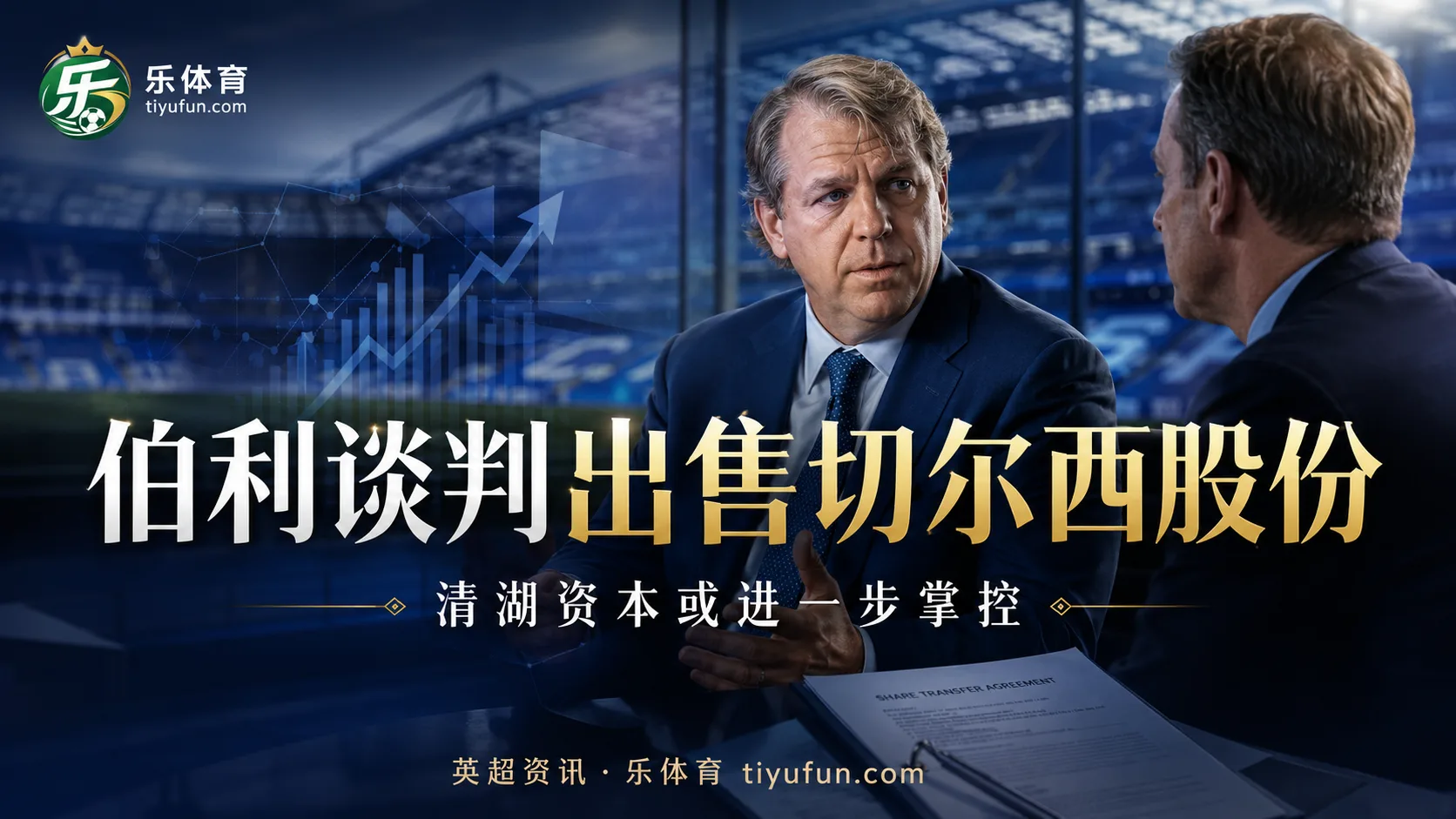 伯利与沃尔特谈判出售切尔西股份，清湖资本或进一步掌握控制权