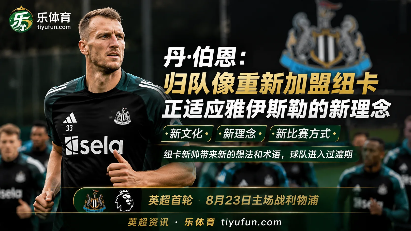 丹·伯恩：归队像重新加盟纽卡，正适应雅伊斯勒的新理念