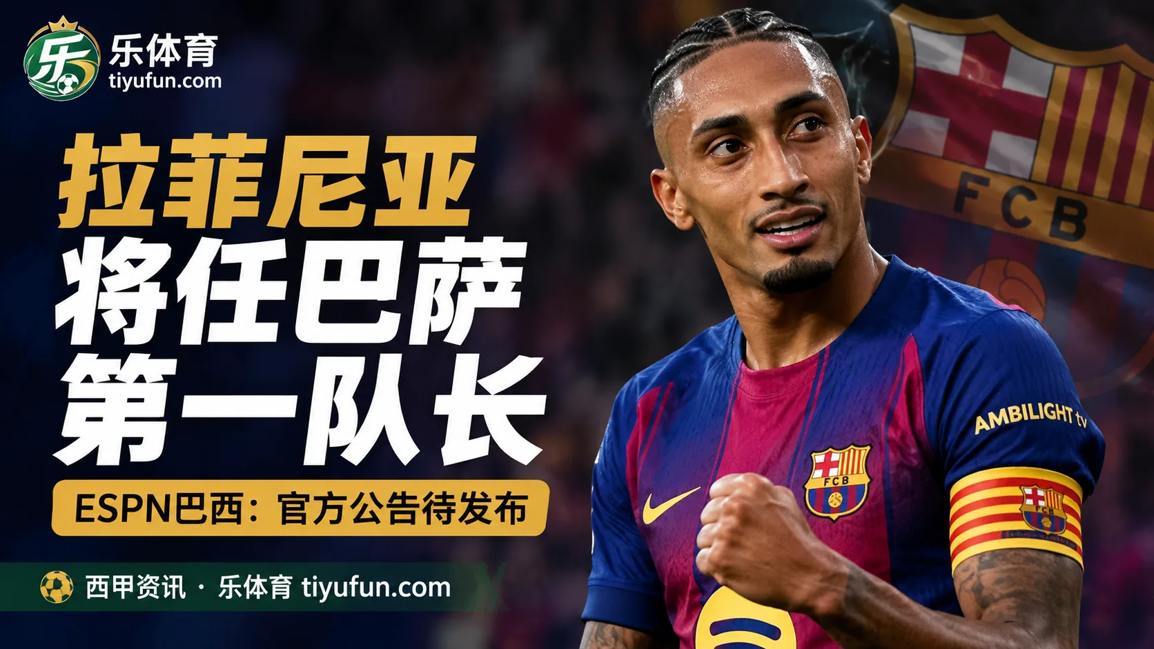 ESPN巴西：拉菲尼亚将任巴萨第一队长，官方公告待发布