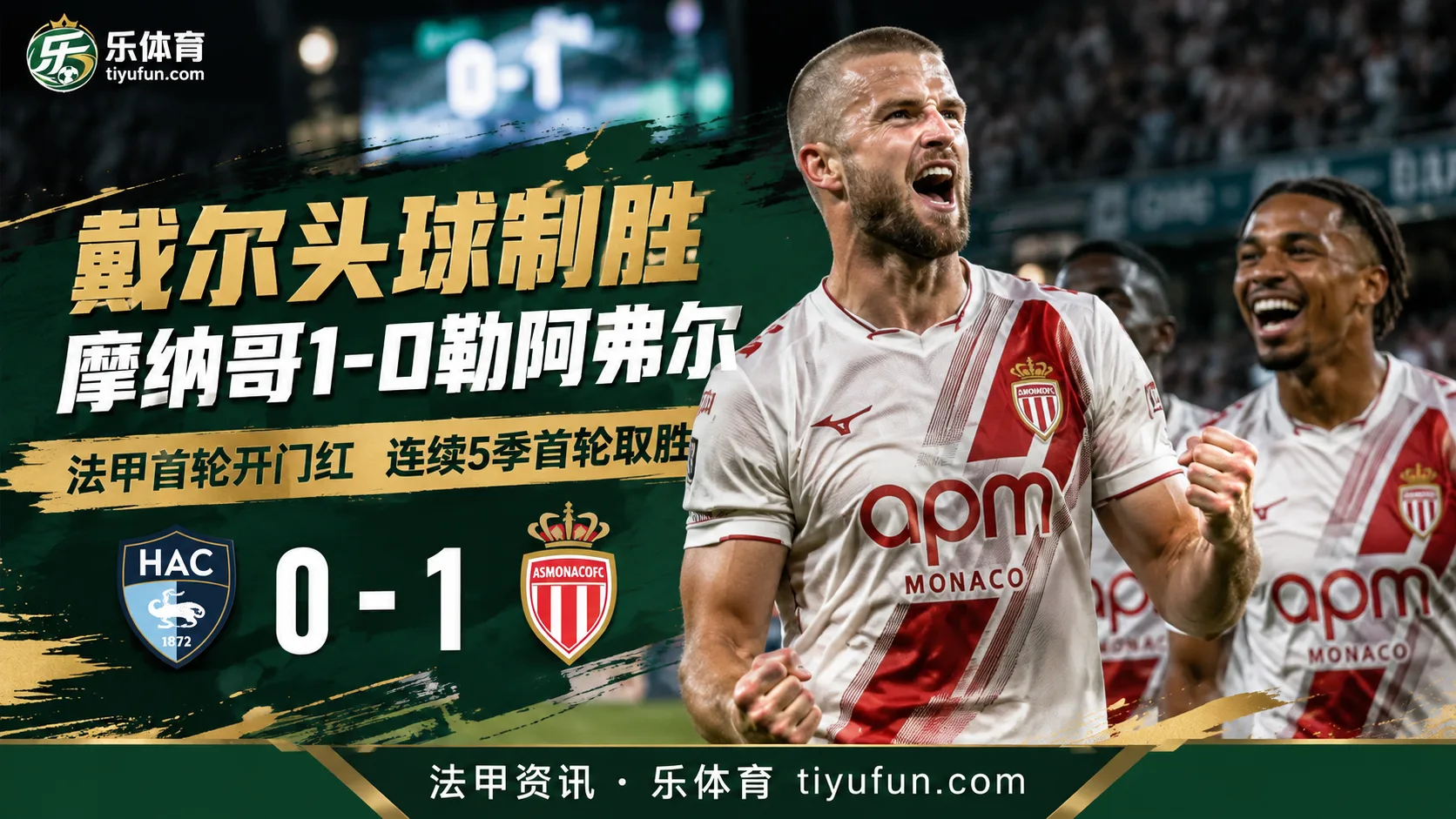 法甲战报：戴尔头球制胜，摩纳哥客场1-0勒阿弗尔迎开门红
