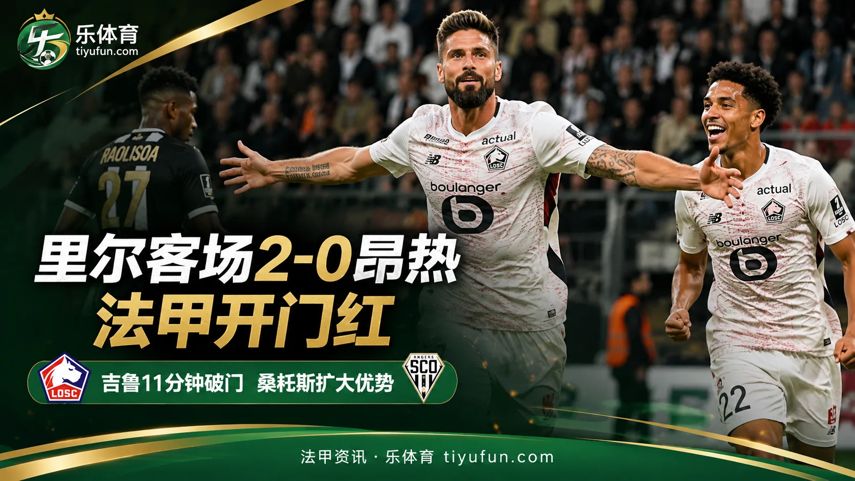 法甲战报：吉鲁、桑托斯破门，里尔客场2-0昂热迎开门红