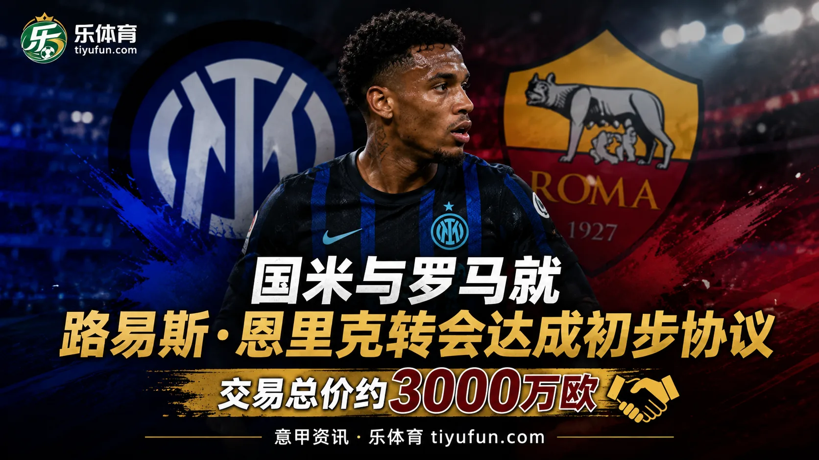国米与罗马就路易斯·恩里克达成初步协议，交易总价约3000万欧