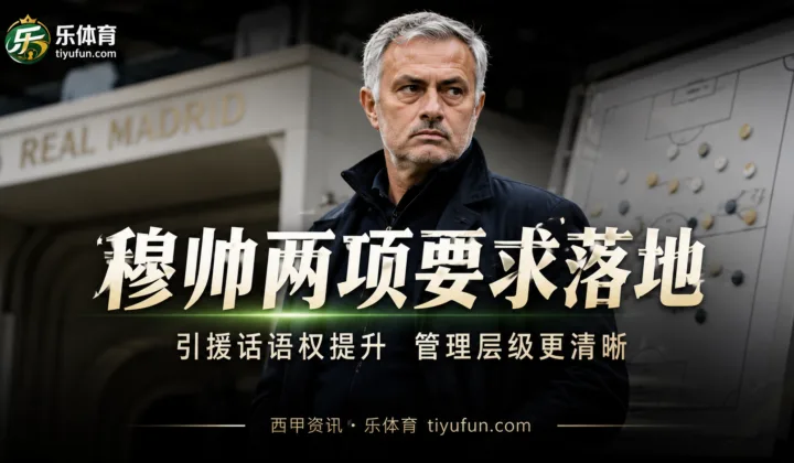 两项要求逐步落地，阿斯称穆里尼奥在皇马话语权明显提升