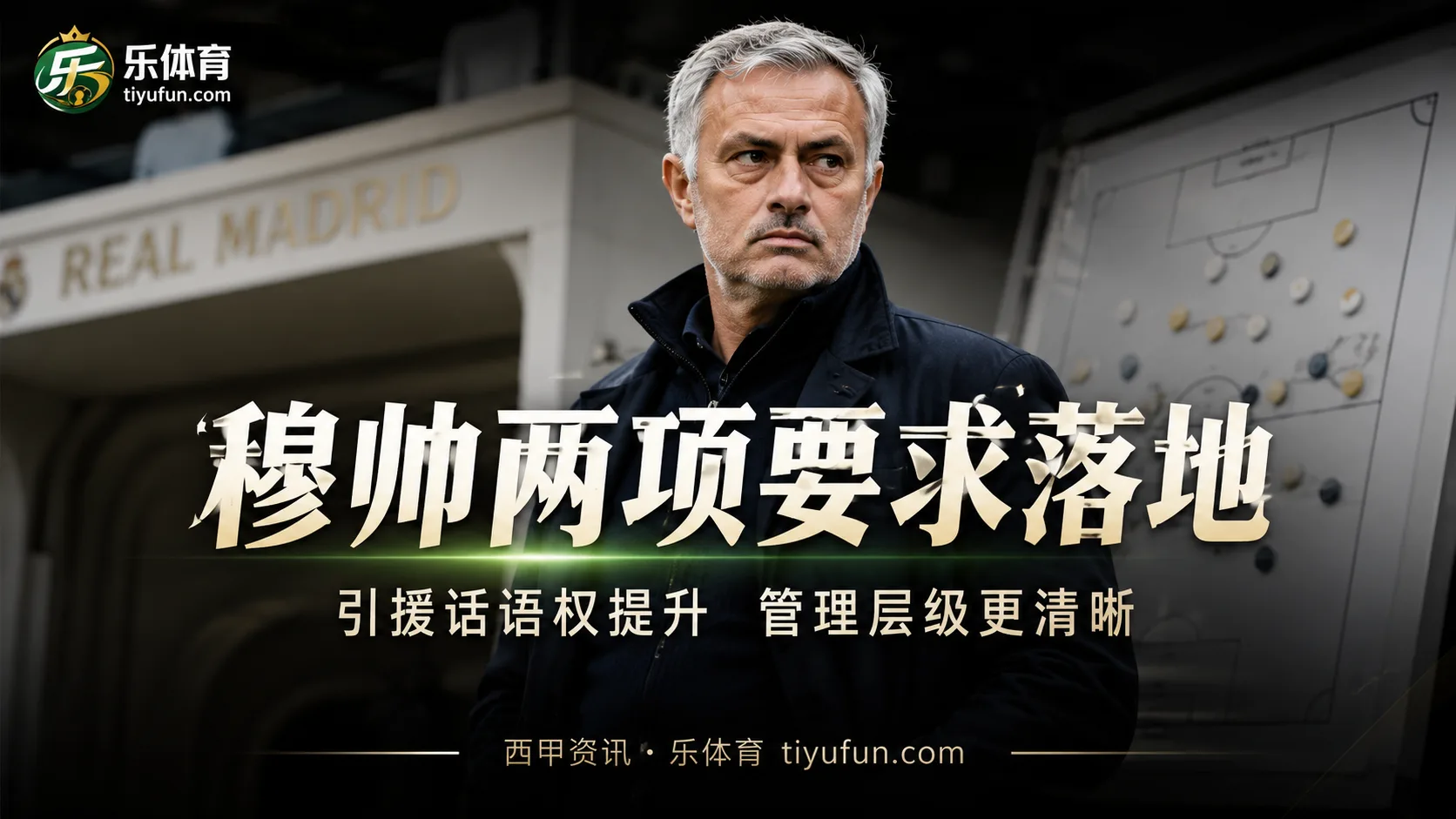 两项要求逐步落地，阿斯称穆里尼奥在皇马话语权明显提升