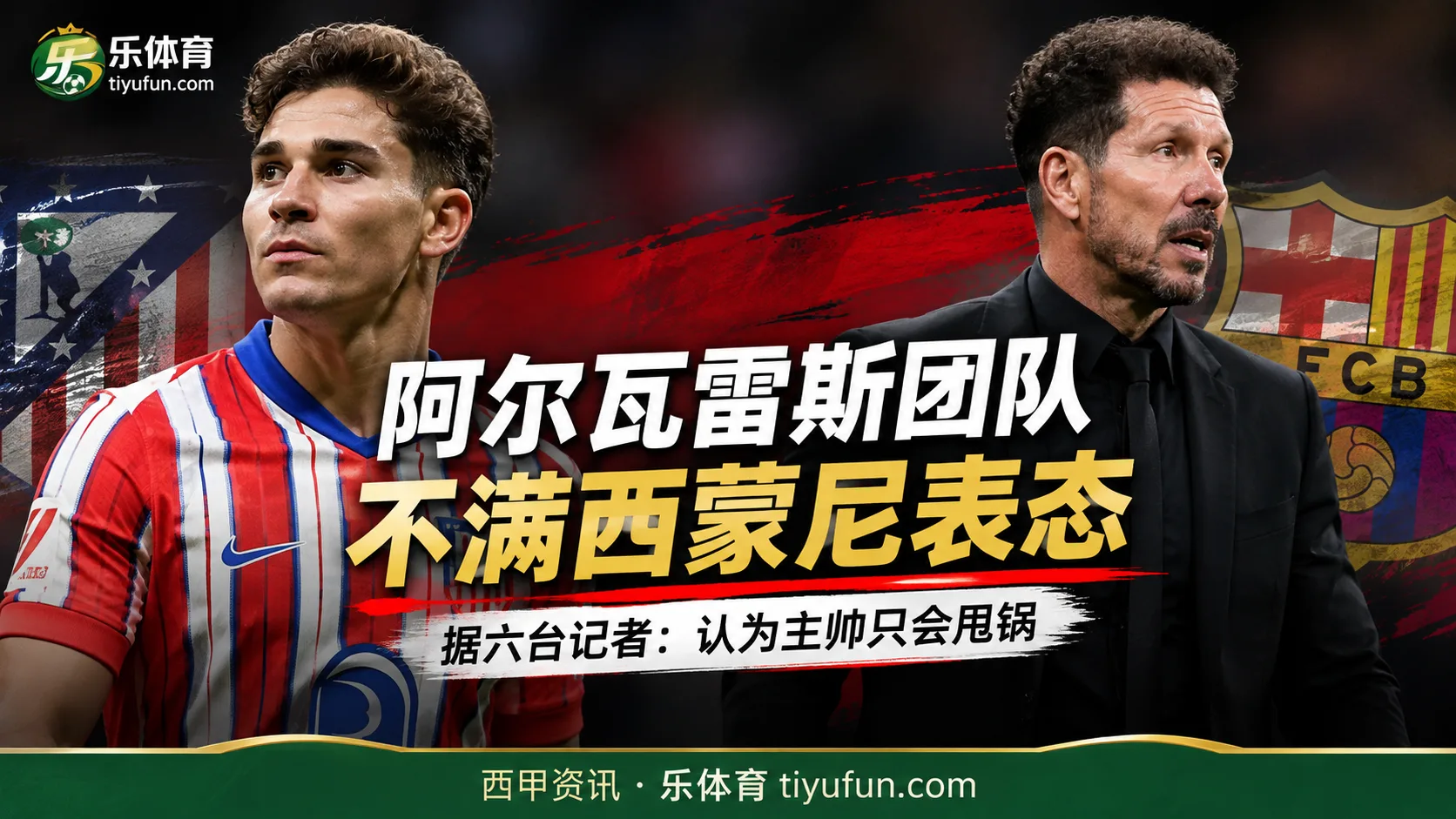 六台记者：阿尔瓦雷斯团队不满西蒙尼“竞技帮助”表态，认为其在推责