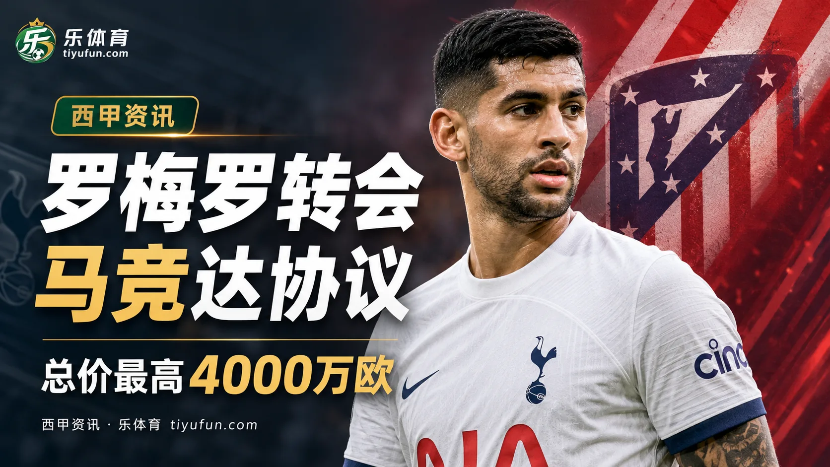 罗马诺Here we go：马竞与热刺就罗梅罗达成协议，总价最高4000万欧