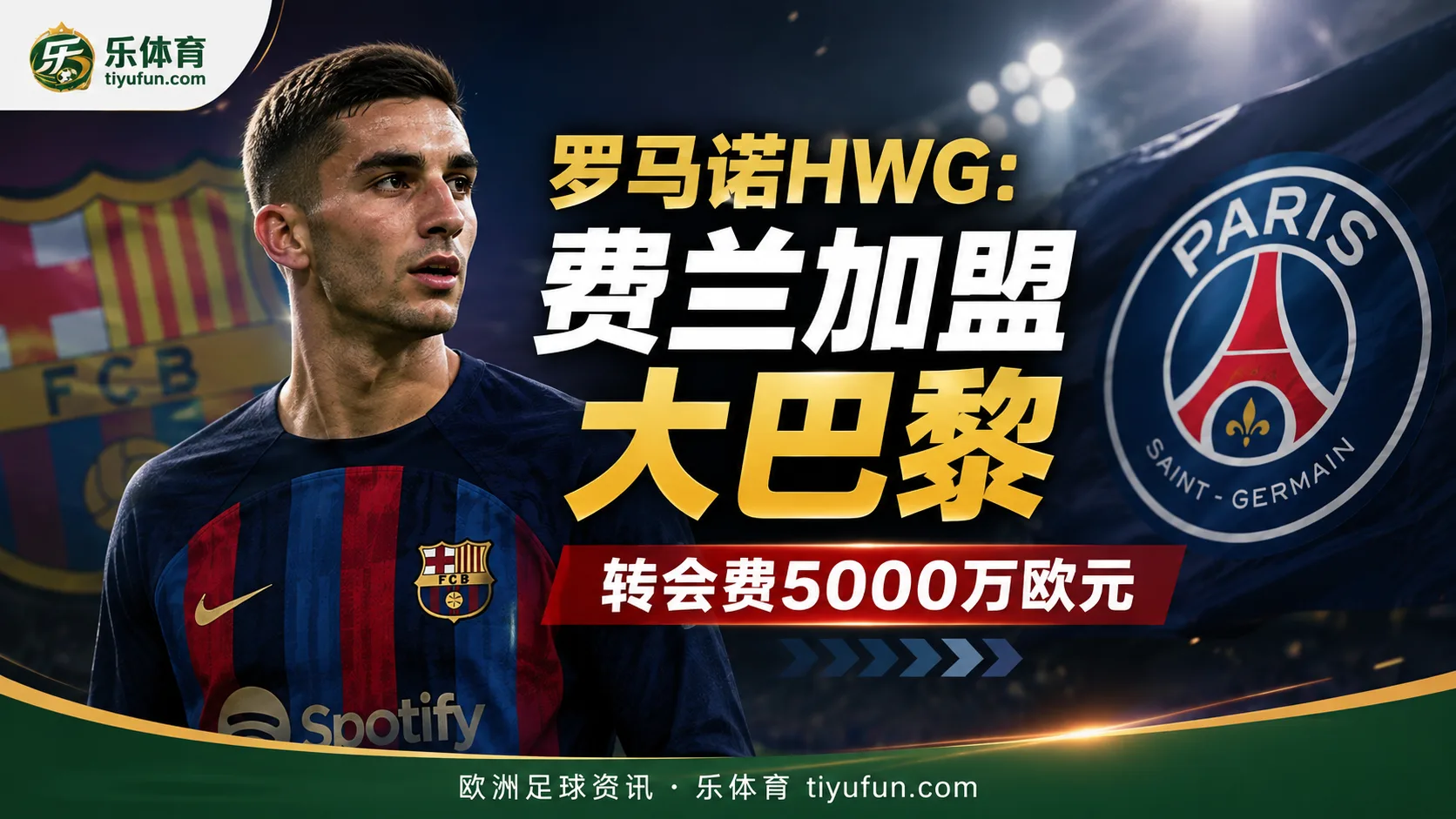 罗马诺HWG：巴黎敲定费兰·托雷斯，转会费5000万欧