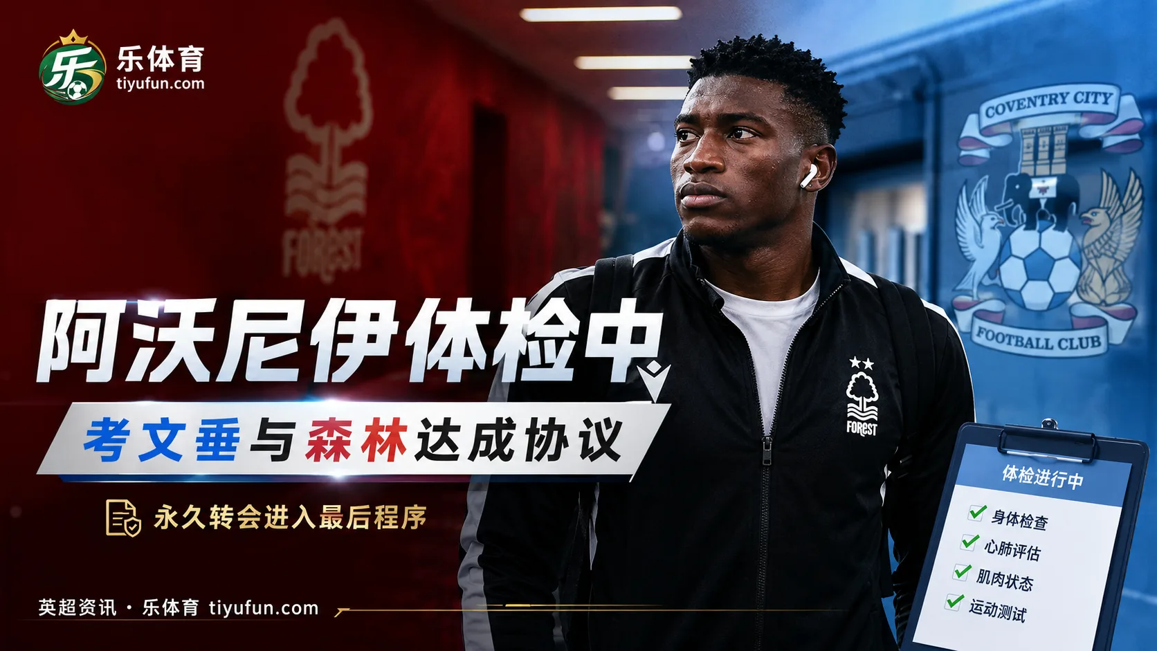 罗马诺：考文垂与森林就阿沃尼伊达成协议，球员正在体检