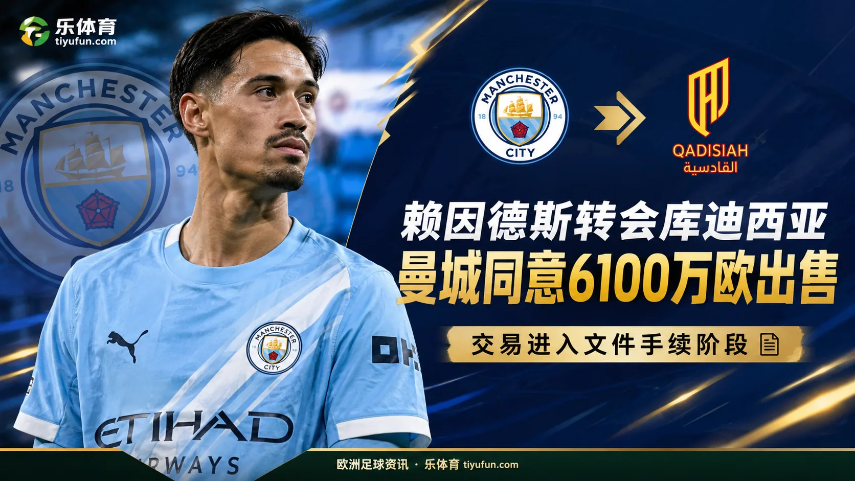 罗马诺：曼城同意6100万欧出售赖因德斯，转会进入文件手续阶段