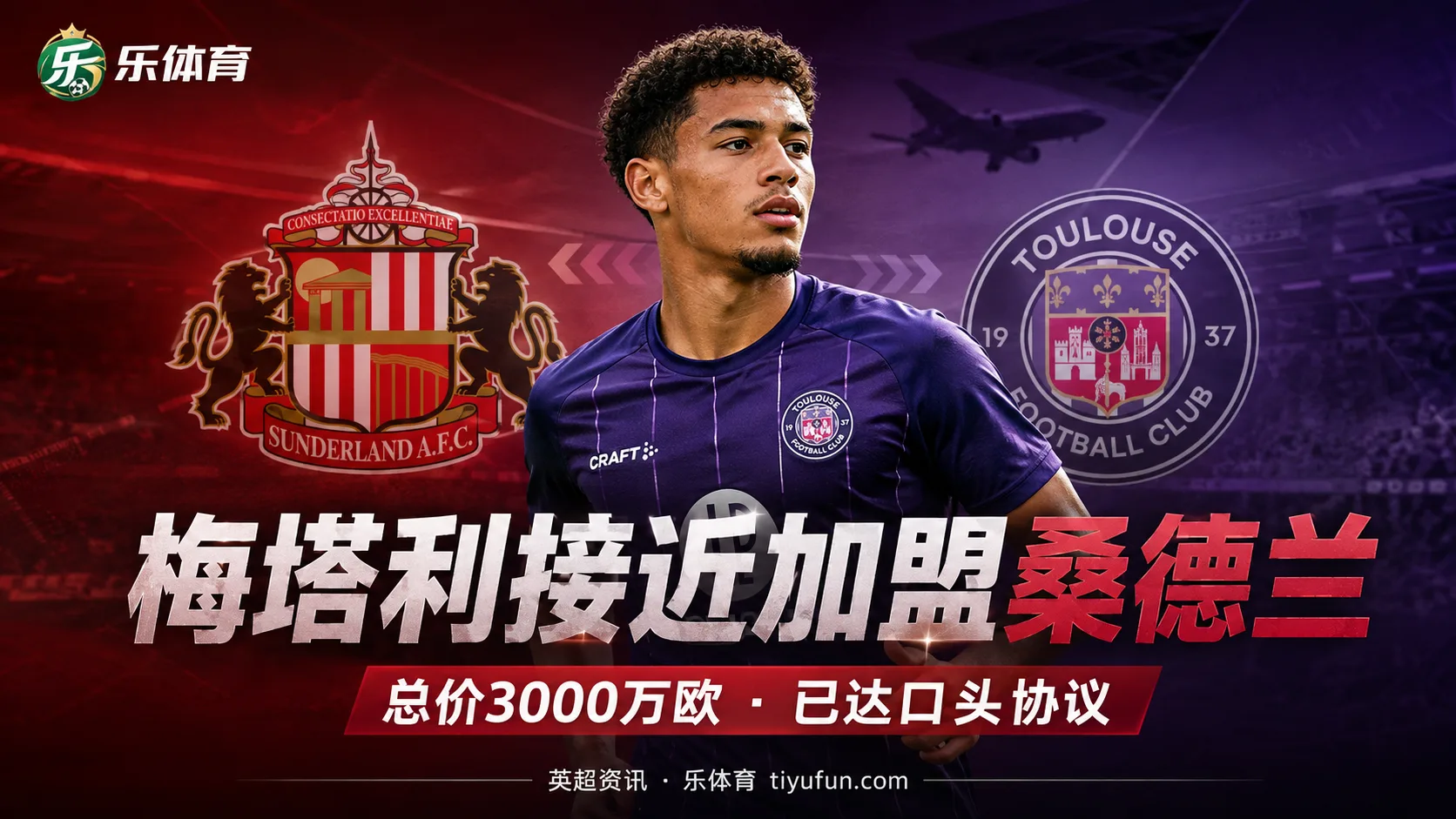 罗马诺：桑德兰与图卢兹达口头协议，3000万欧推进梅塔利转会