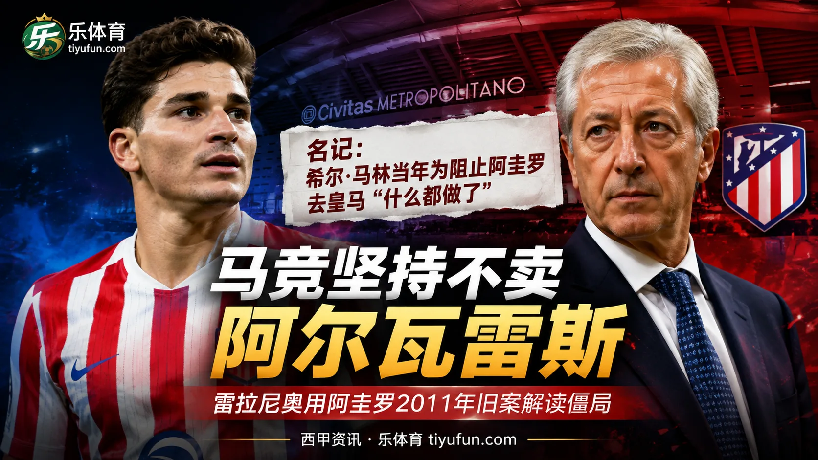 马竞坚持不卖阿尔瓦雷斯，雷拉尼奥用阿圭罗2011年旧案解读僵局