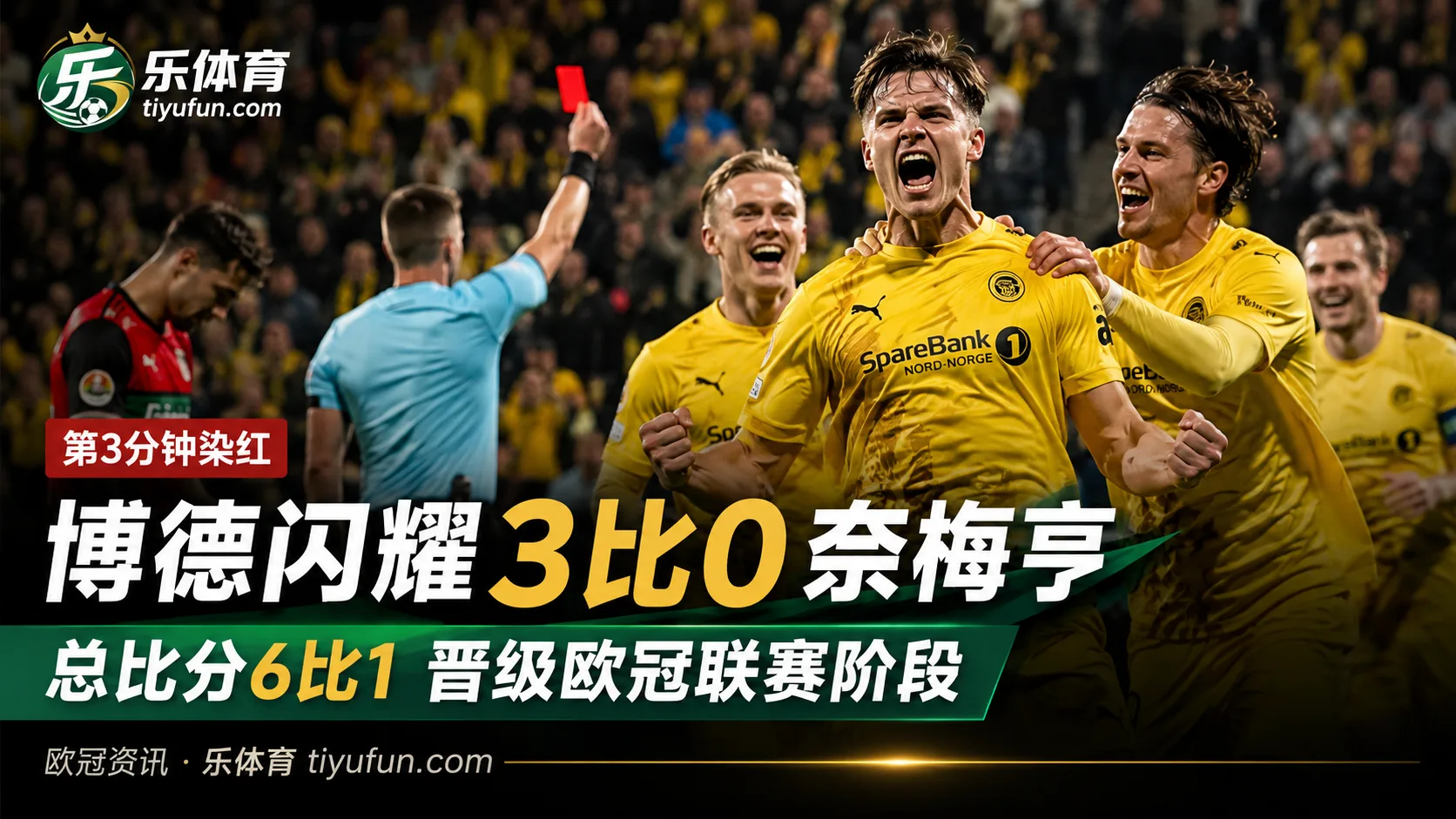 欧冠附加赛战报：博德闪耀3-0奈梅亨，总比分6-1连续两年晋级联赛阶段