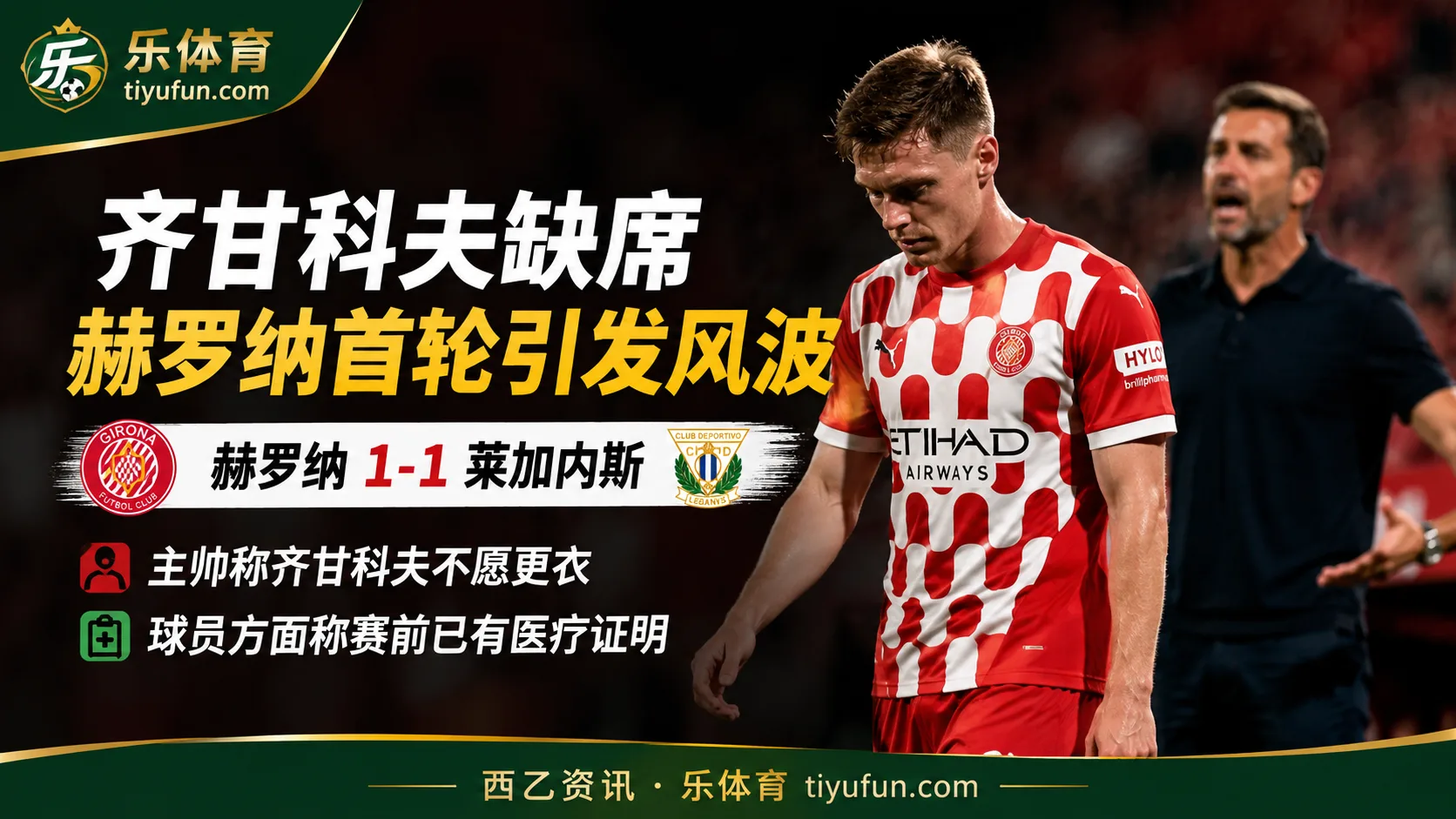 齐甘科夫缺席赫罗纳首轮引发风波：主帅称拒绝更衣，球员方面称有医疗证明