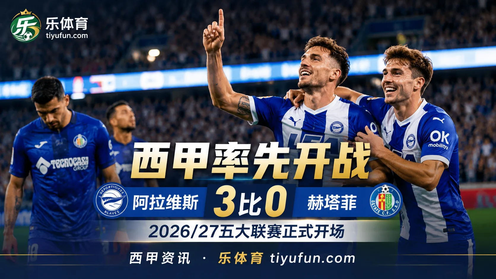 西甲率先开启2026/27五大联赛，阿拉维斯3比0赢揭幕战 英超随后登场