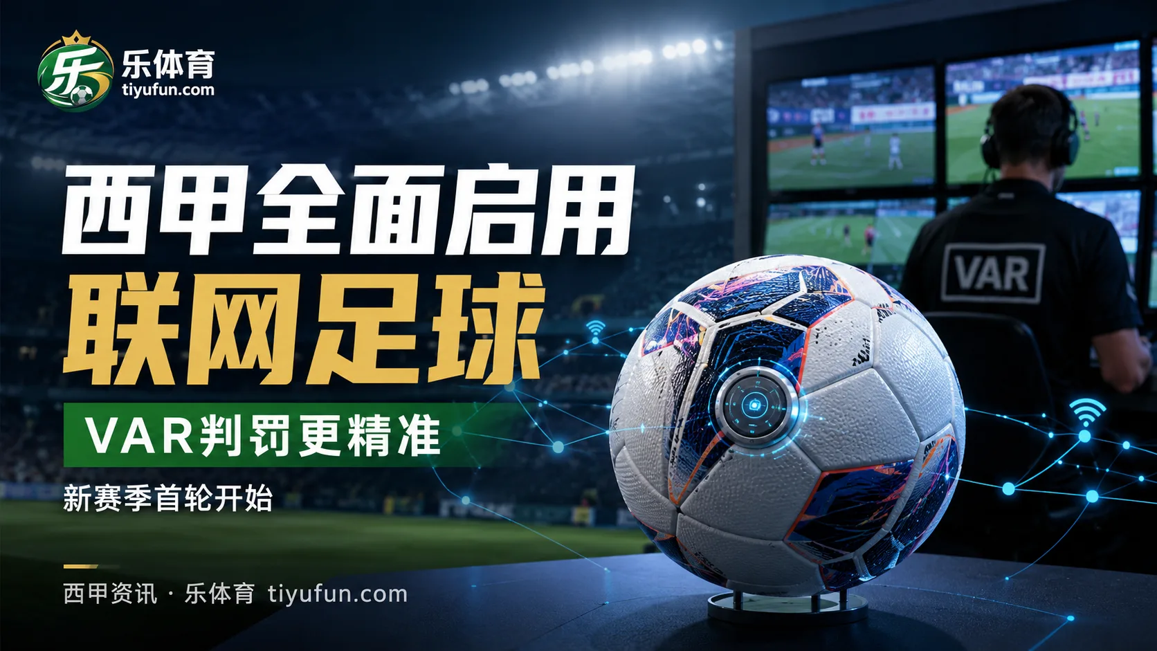 西甲新赛季全面启用联网足球，VAR可精准识别触球瞬间