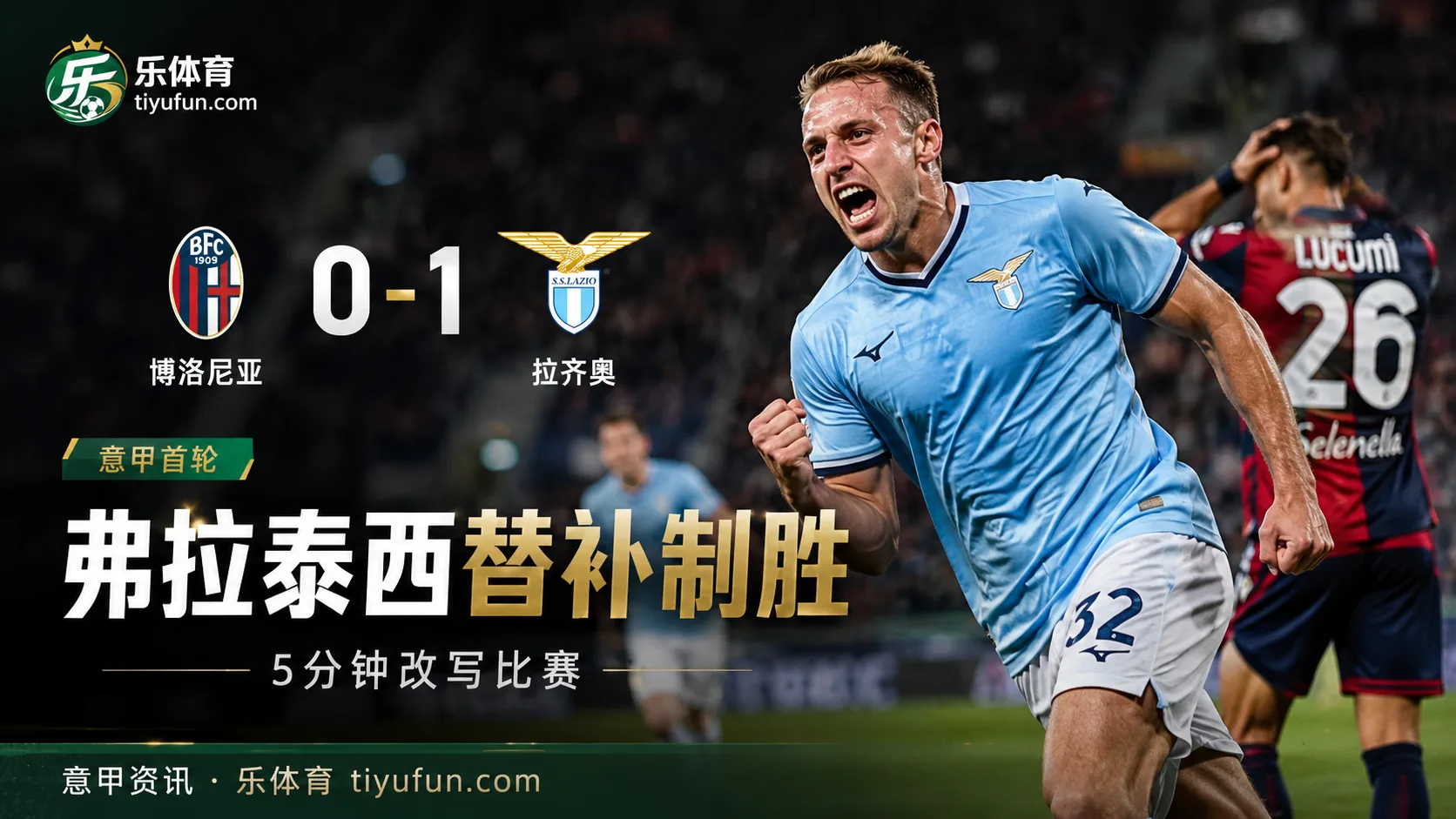 意甲战报：博洛尼亚0-1拉齐奥，弗拉泰西替补5分钟后制胜
