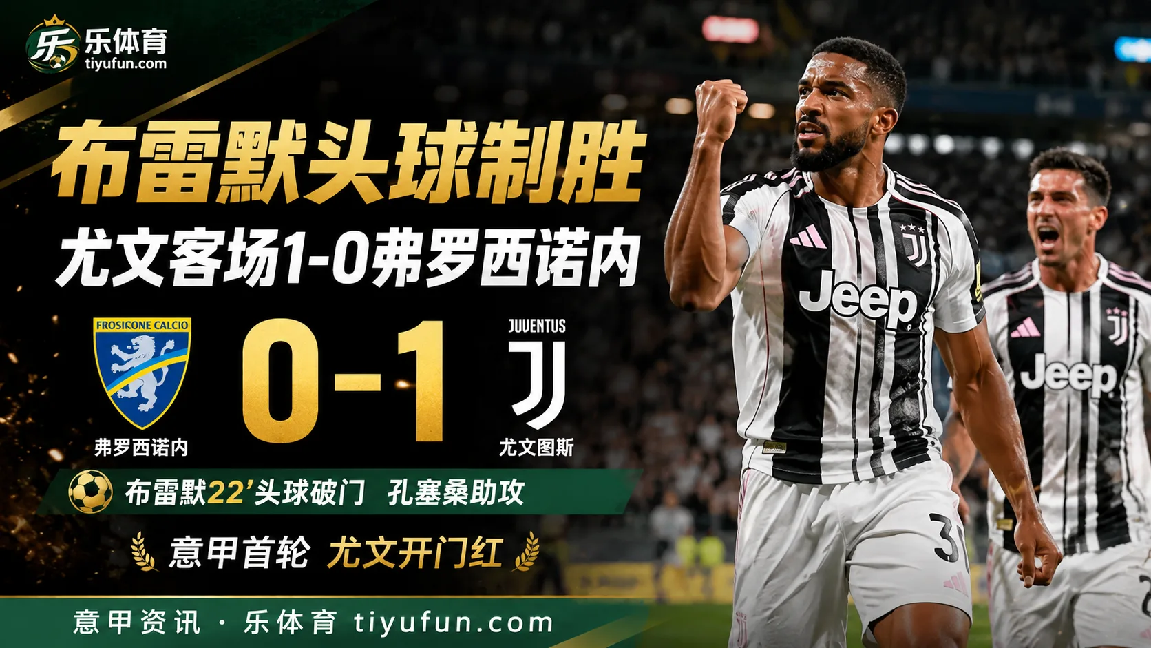 意甲战报：布雷默头球制胜，尤文客场1-0弗罗西诺内
