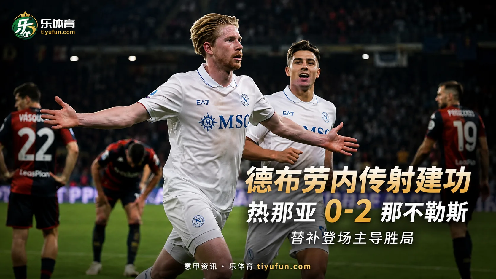意甲战报：德布劳内替补传射，那不勒斯2-0热那亚迎开门红