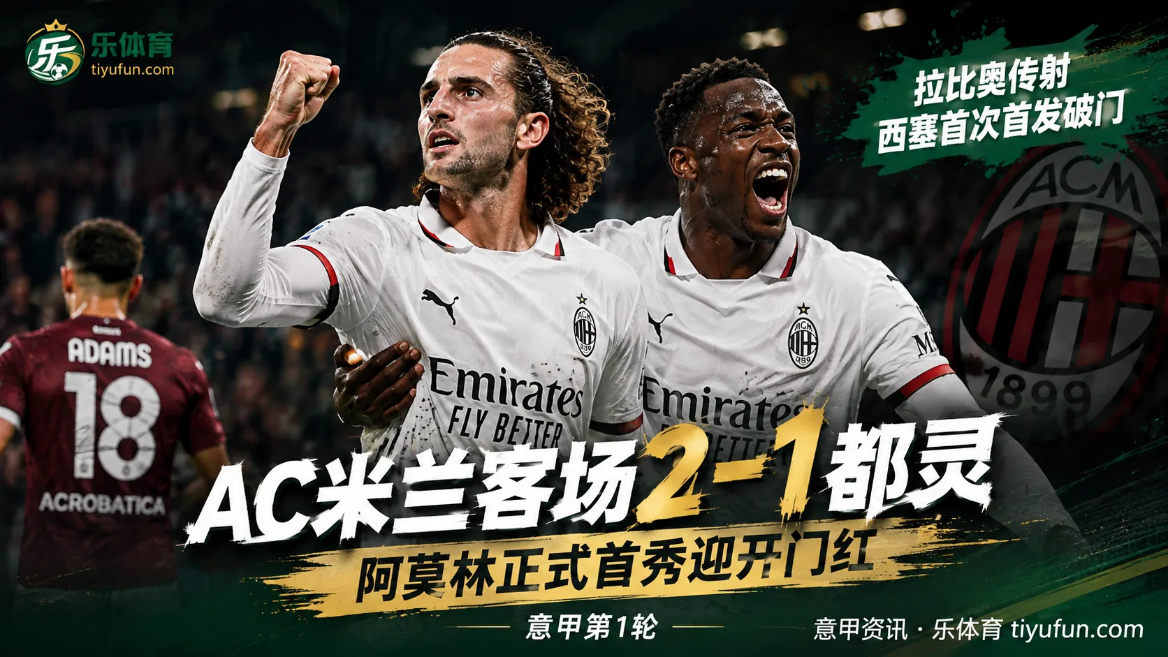 意甲战报：拉比奥替补传射，AC米兰客场2-1都灵迎开门红